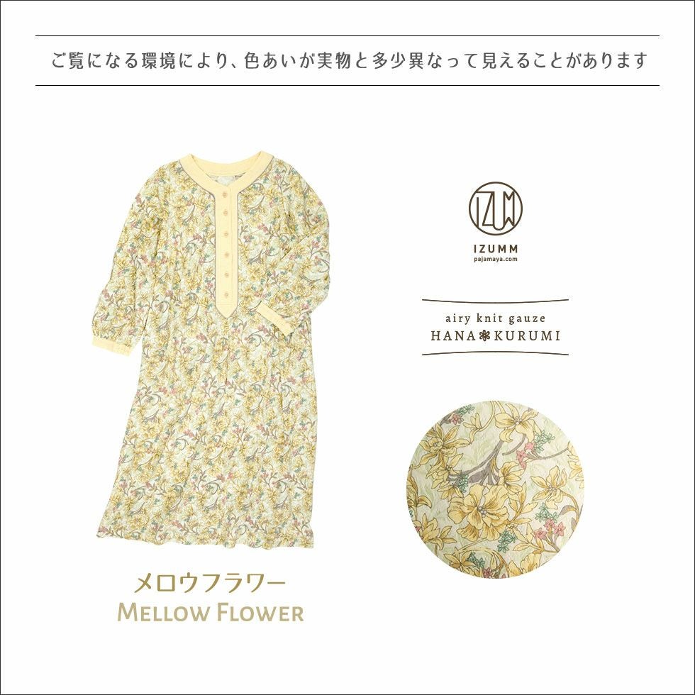パジャマの色は「メロウフラワー」