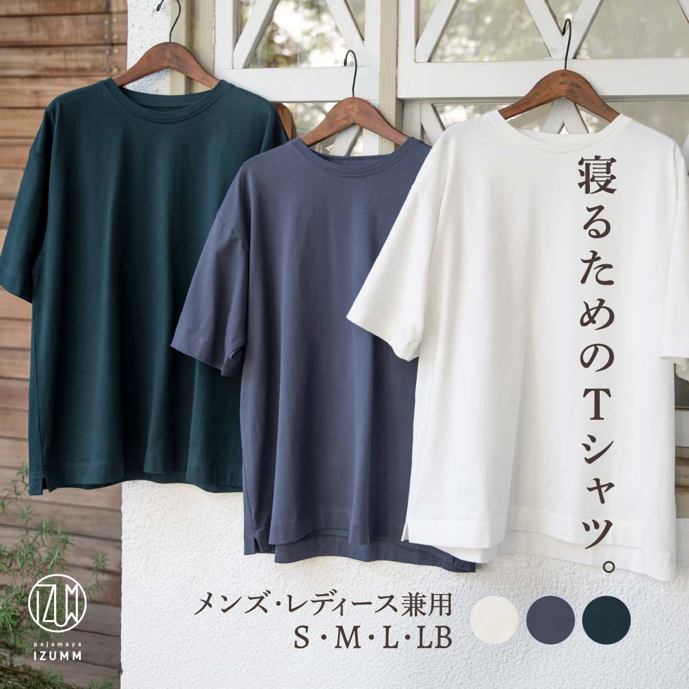寝るための半袖Tシャツ
