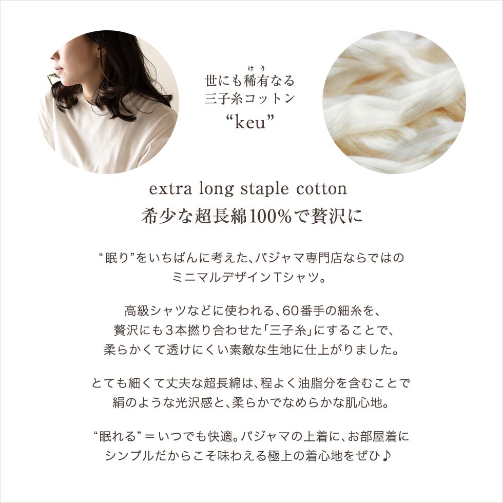 世にも稀有なる三子糸コットン"keu"