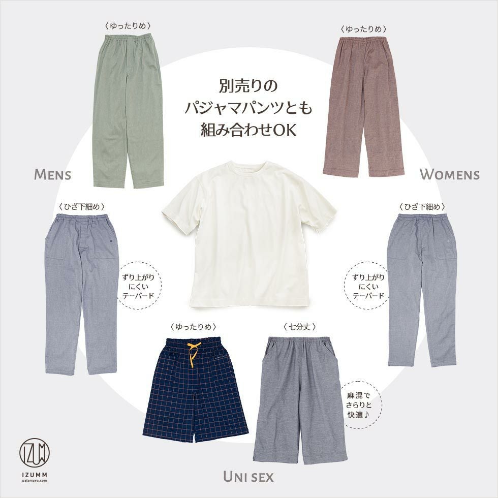 別売りのパジャマパンツとも組み合わせOK