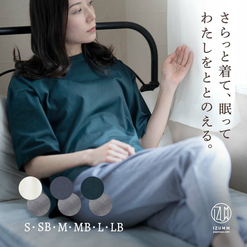 さらっと着て、眠って わたしをととのえる。