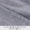 パンツは、お肌に縫い目が当たらないよう できるだけ「袋縫い」に