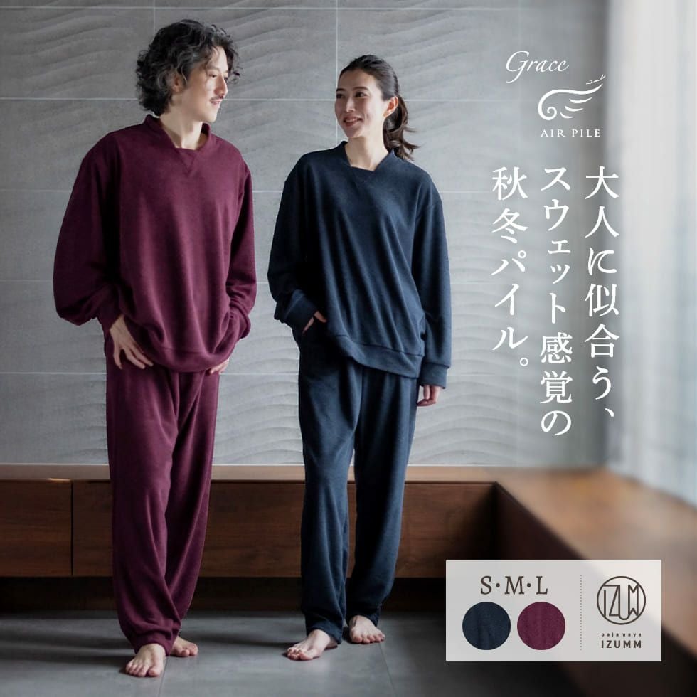 大人に似合う、スウェット感覚の秋冬パイル。