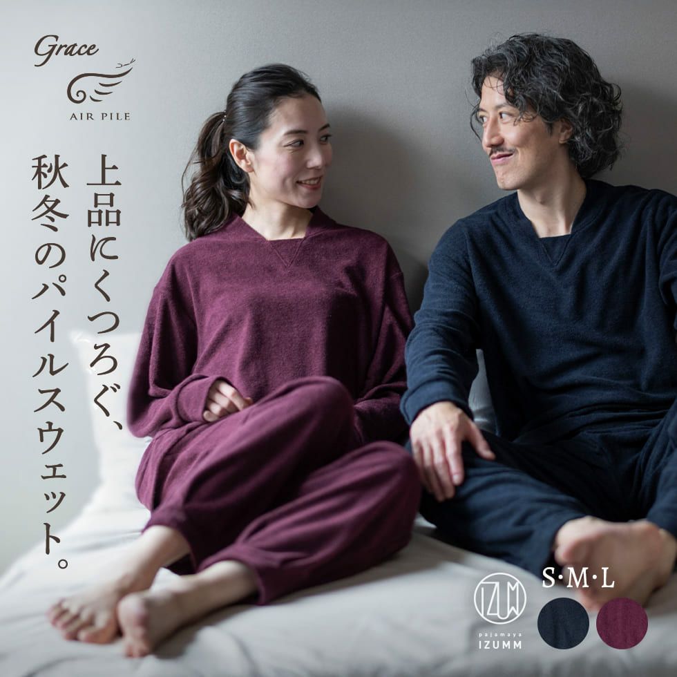 上品にくつろぐ、秋冬のパイルスウェット。