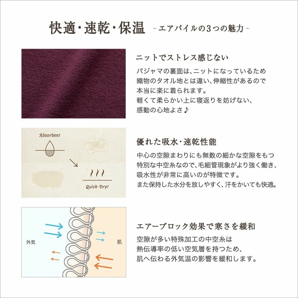 快適・速乾・保湿-エアパイルの3つの魅力-