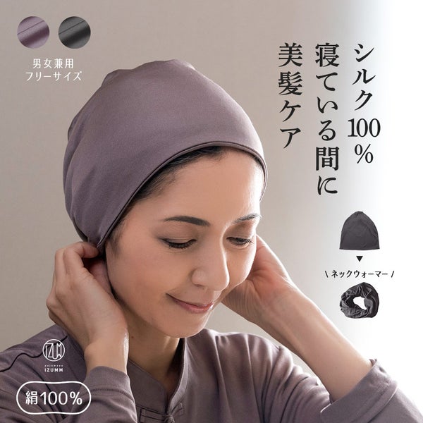 シルク100％ おやすみナイトキャップ ネックウォーマーやヘアバンドとしても使える3way シルクニット