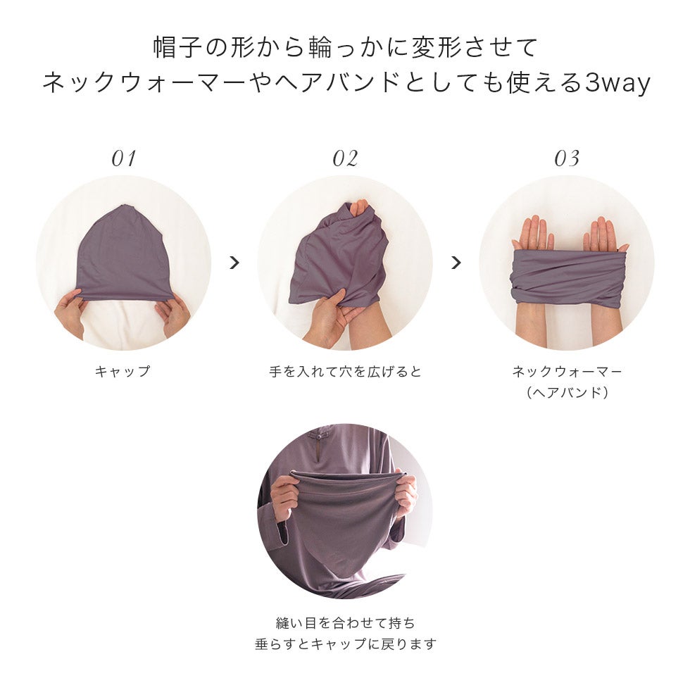 帽子の形から輪っかに変形させて、ネックウォーマーやヘアバンドとしても使える3way