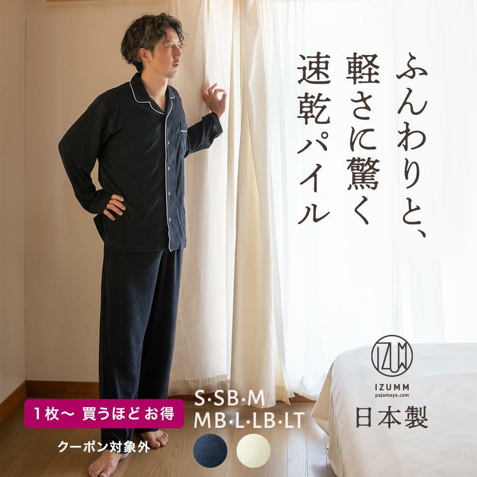 フェアリーエアパイル 前開き　長袖 メンズパジャマ