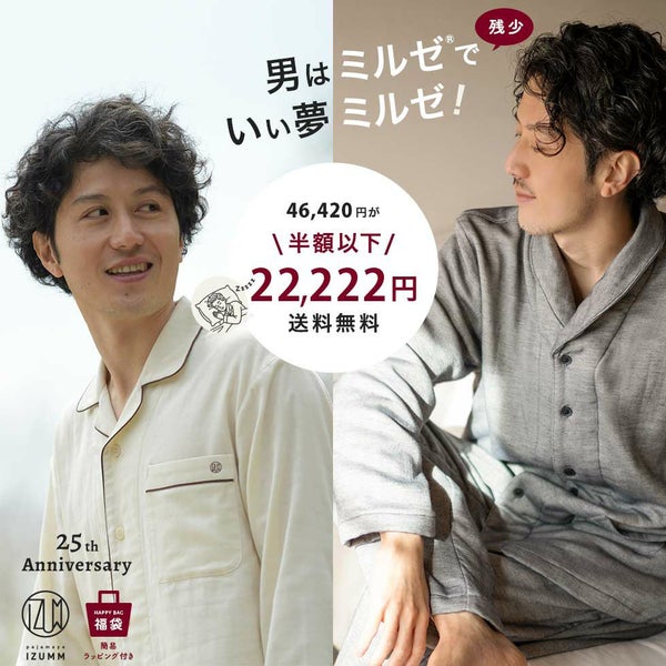 【25周年福袋】男はミルゼでいい夢見るぜ！春夏パジャマも付いてくる♪