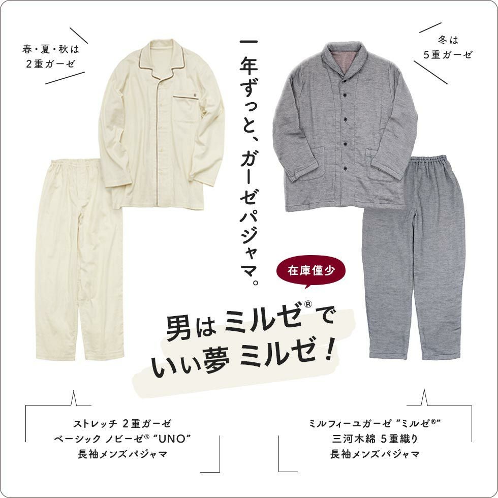 【25周年福袋】一年ずっと、ガーゼパジャマ。冬は重ガーゼミルゼのパジャマ、春夏秋は2重ガーゼノビーゼUNOの長袖パジャマ
