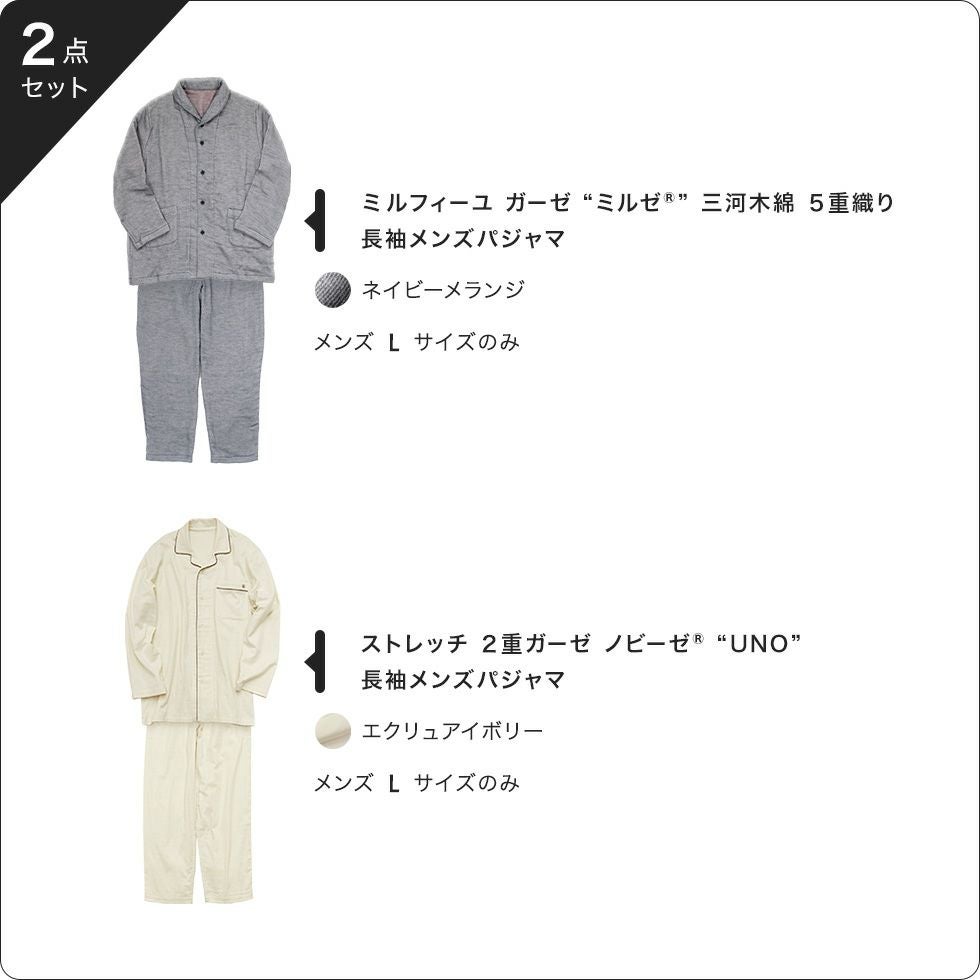【25周年福袋】ミルフィーユガーゼ ミルゼ 三河木綿 5重織り 長袖メンズパジャマ ネイビーメランジ メンズLサイズ 1着、ストレッチ2重ガーゼ ノビーゼ UNO 長袖メンズパジャマ エクリュアイボリー メンズLサイズ 1着、合計2点セット