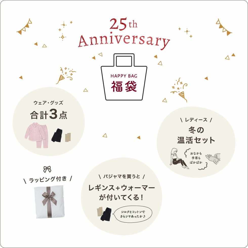 【25周年福袋】ウェアとグッズの合計3点セット。パジャマ1着の金額でレギンスとウォーマーが付いてくる。レディース冬の温活セット。ラッピング付き。
