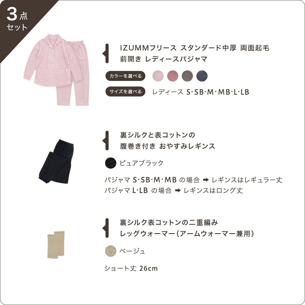 【25周年福袋】IZUMMフリース 前開きレディースパジャマ（色サイズ選択可）、シルクコットンの腹巻き付きおやすみレギンスピュアブラック（レギュラー丈、またはロング丈）、シルクコットンウォーマー（ベージュ・ショート丈）、の合計3点セット