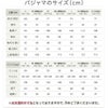 【25周年福袋】パジャマのサイズ表