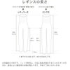 【25周年福袋】レギンスの長さ比較