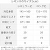 【25周年福袋】レギンスのサイズ表