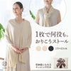 1枚で何役も。おりこうストール。
