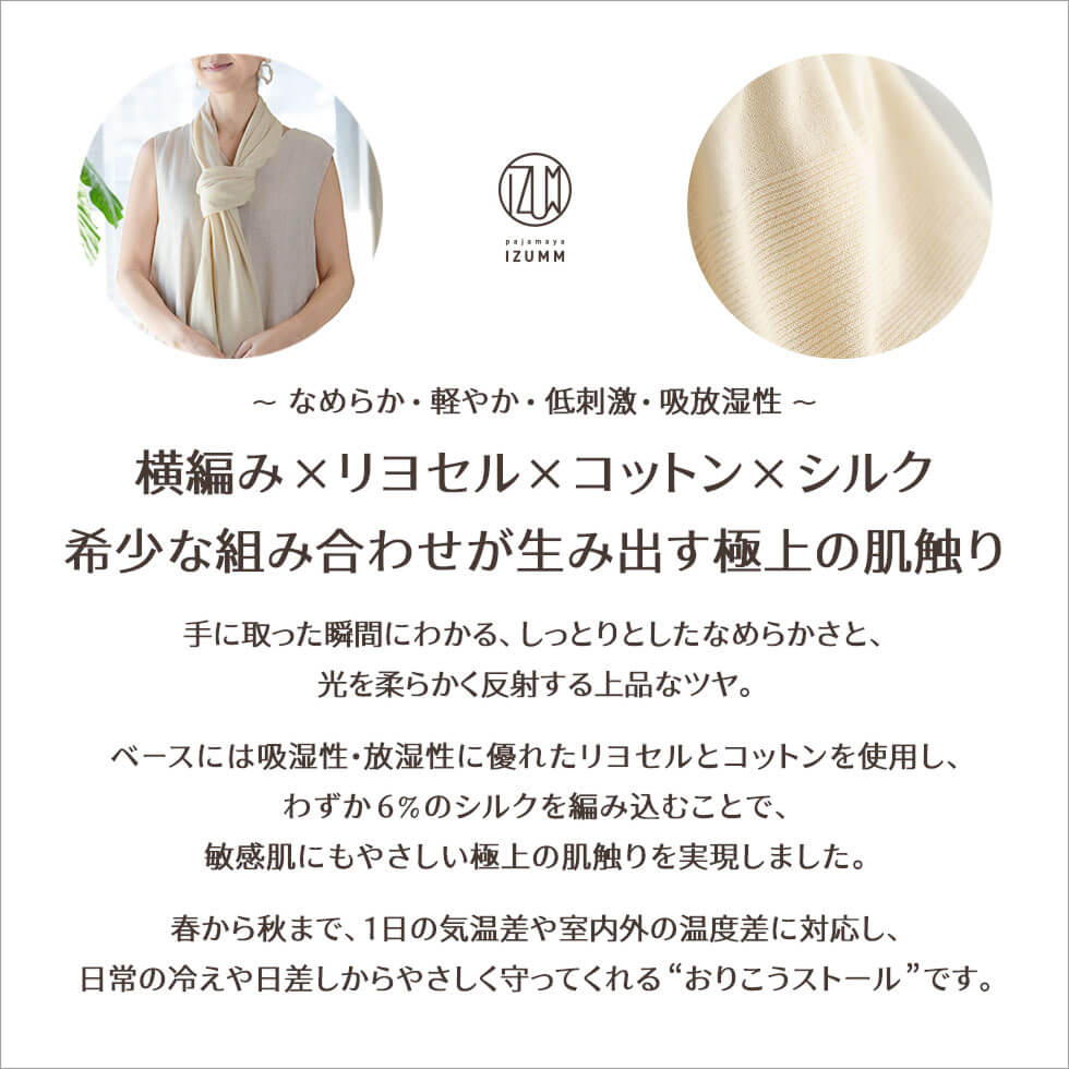 横編み×リヨセル×コットン×シルク希少な組み合わせが生み出す極上の肌触り