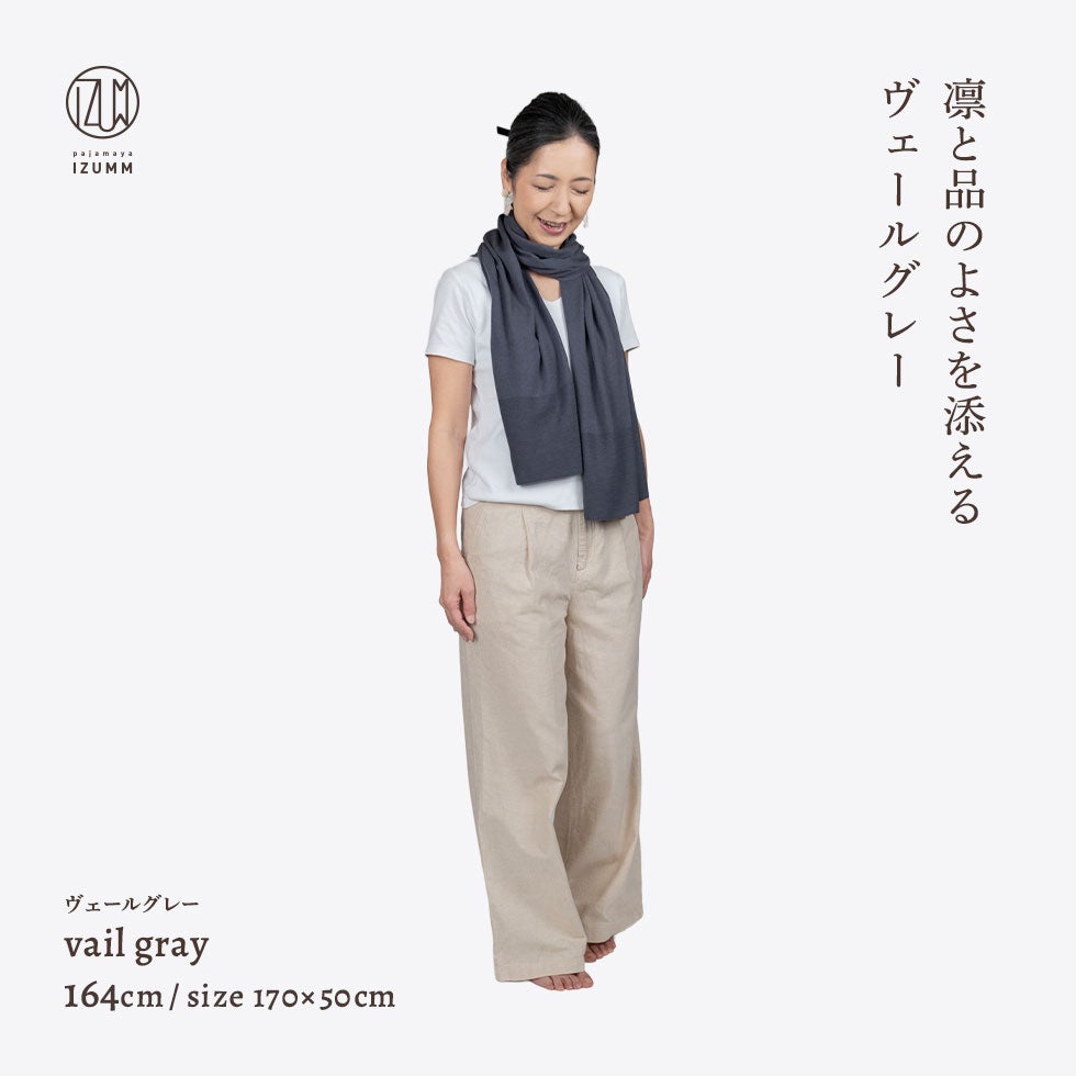 凛と品のよさを添えるヴェールグレー