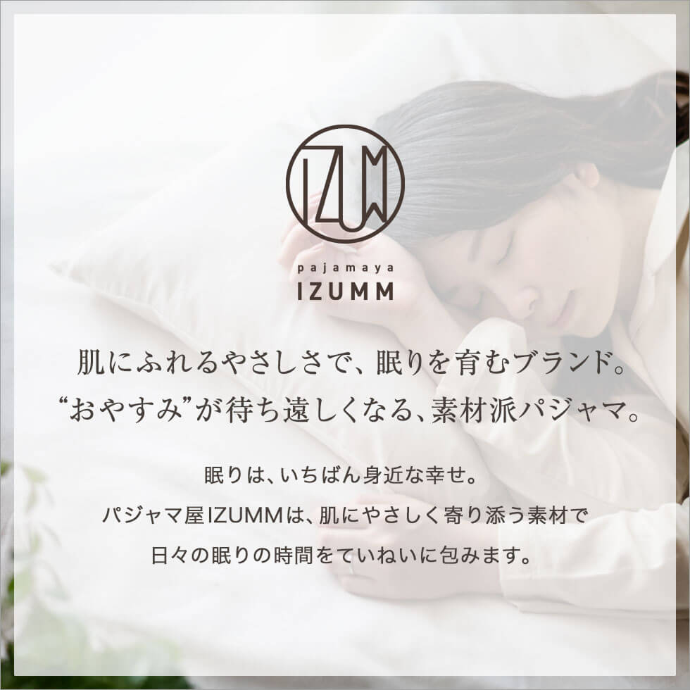 肌にふれるやさしさで、眠りを育むブランド。”おやすみ”が待ち遠しくなる、素材派パジャマ。
