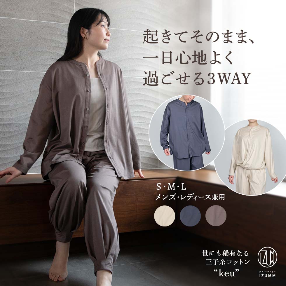 三子糸 コットン keu 男女兼用 前開き 長袖 パジャマ - パジャマ屋
