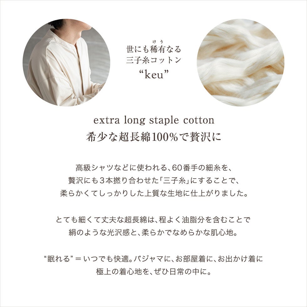 希少な超長綿100%で贅沢に