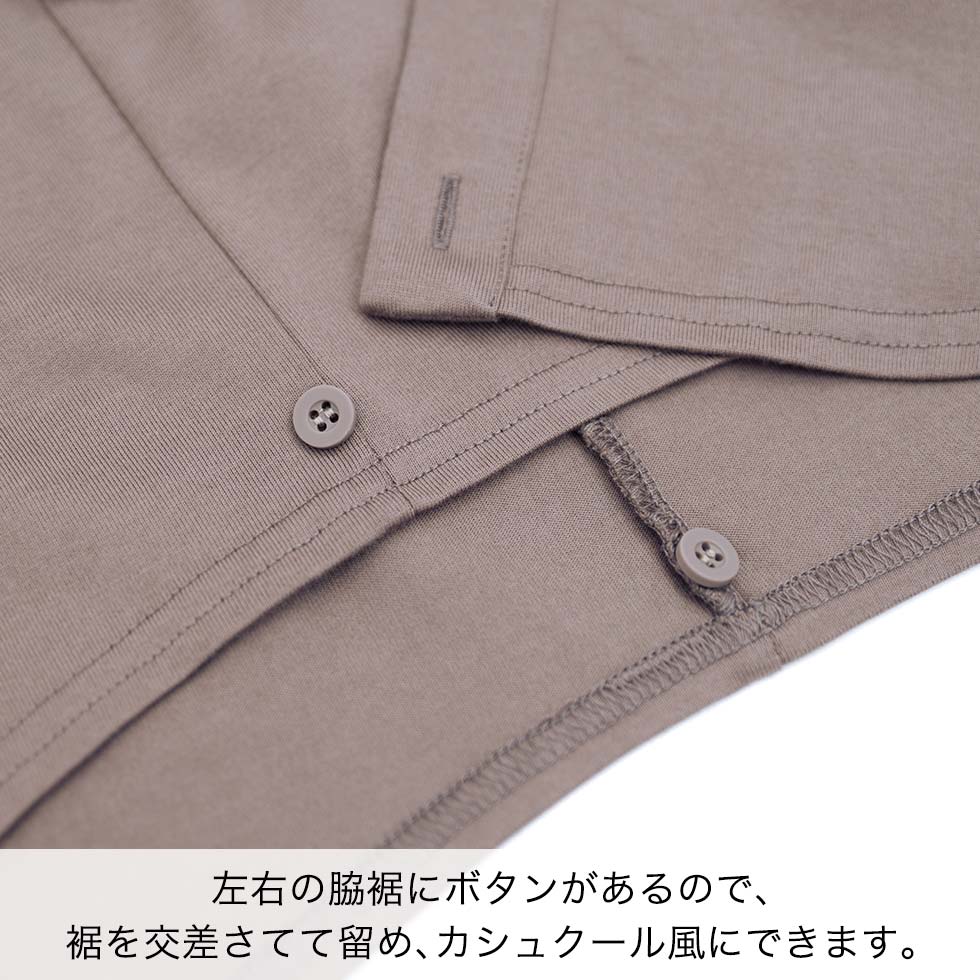 左右の脇裾にボタンがあるので、裾を交差さてて留め、カシュクール風にできます。