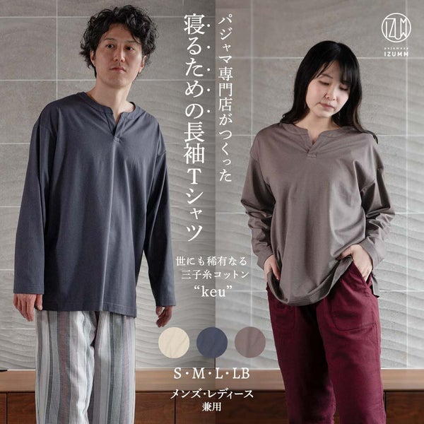 パジャマ専門店がつくった“寝るため” の長袖Tシャツ