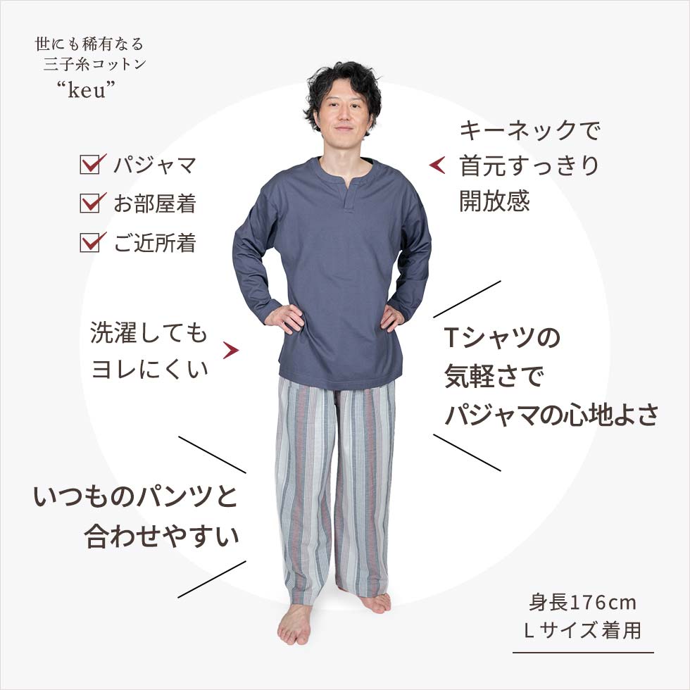 Tシャツの気軽さでパジャマの心地よさ　いつものパンツと合わせやすい。　男性モデル身長：176cm Lサイズ着用