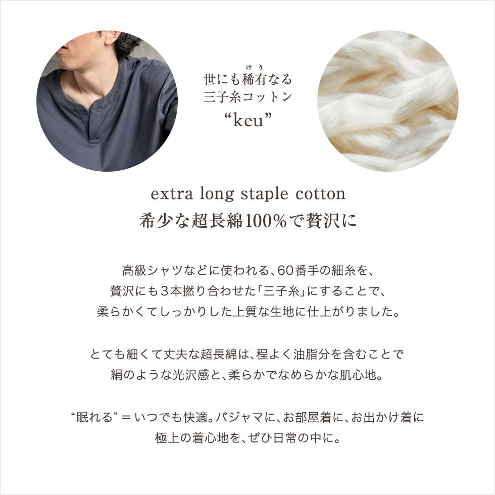 希少な超長綿100%で贅沢に