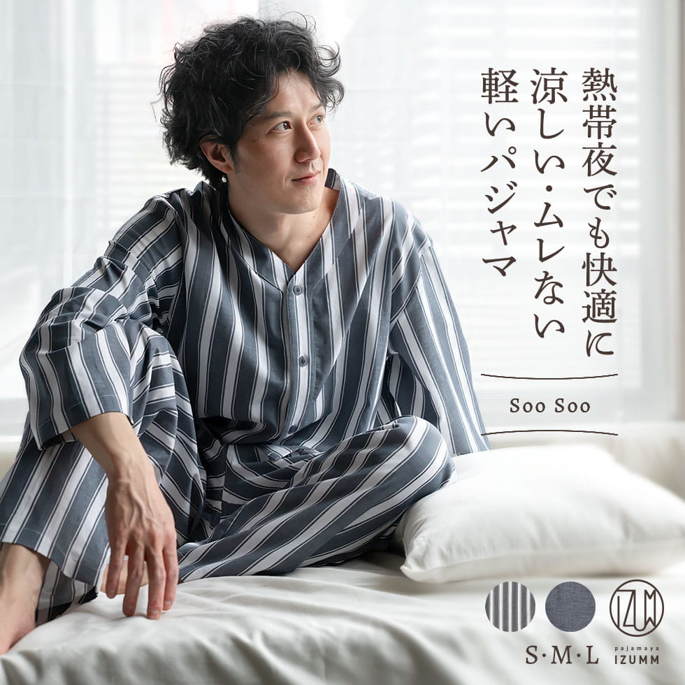熱帯夜でも快適に涼しい・ムレない・軽いパジャマ