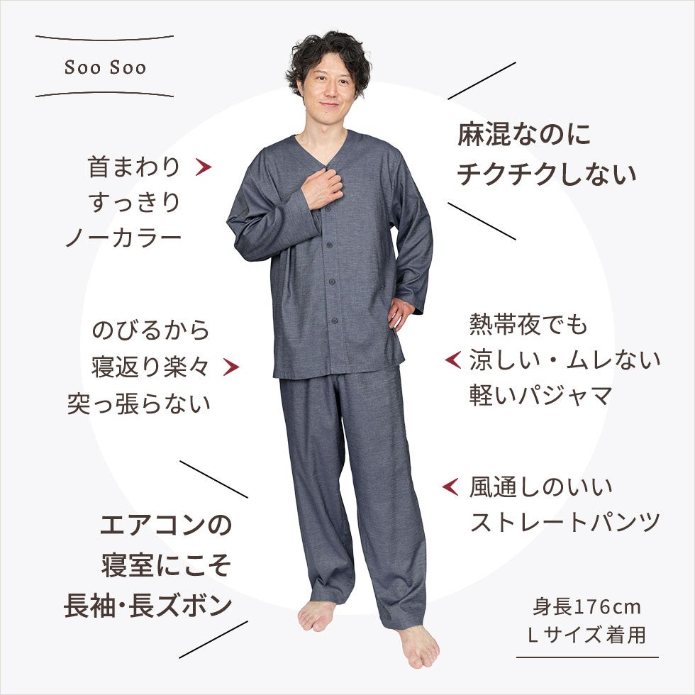 男性モデル身長：176cm Lサイズ着用。麻混なのにチクチクしない。エアコンの寝室にこそ長袖・長ズボン。
