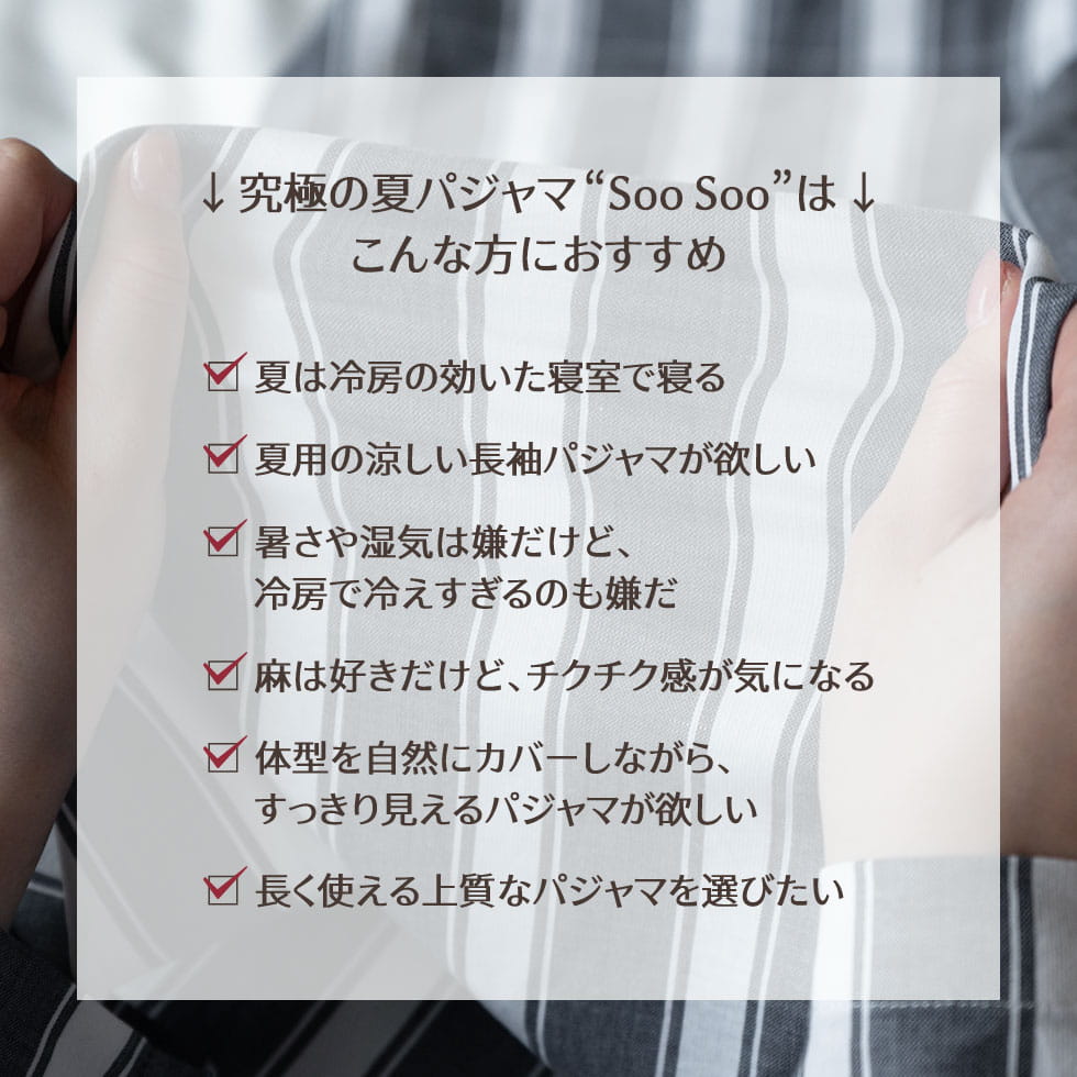 究極の夏パジャマ “Soo Soo”はこんな方におすすめ