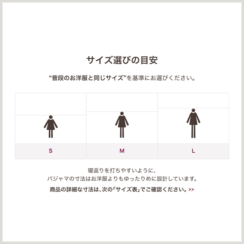 サイズ選びの目安