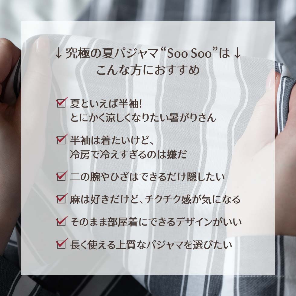 究極の夏パジャマ “Soo Soo”はこんな方におすすめ