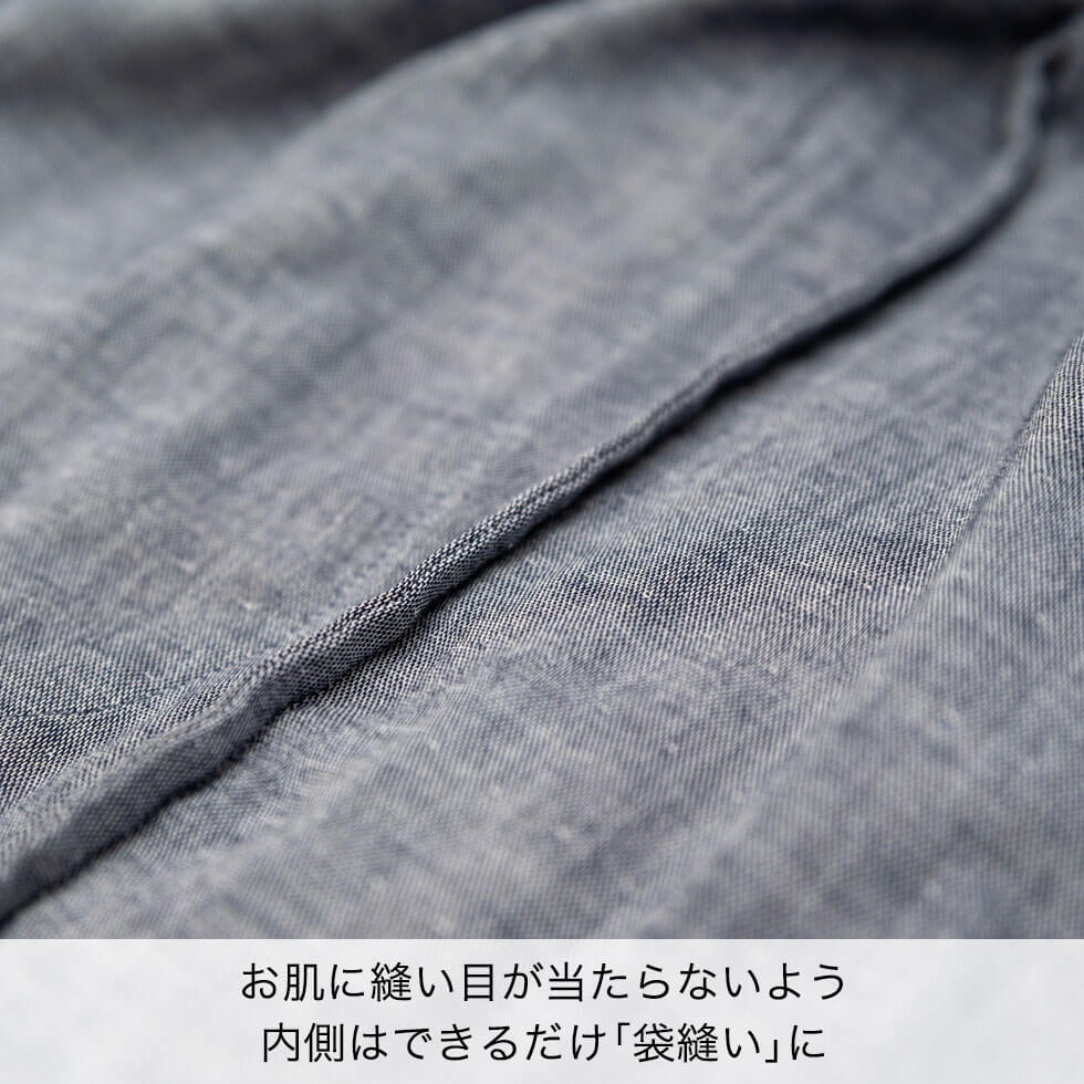 お肌に縫い目が当たらないよう内側はできるだけ「袋縫い」に