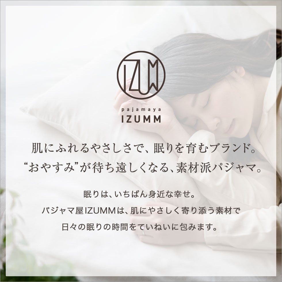 肌にふれるやさしさで、眠りを育むブランド。”おやすみ”が待ち遠しくなる、素材派パジャマ。